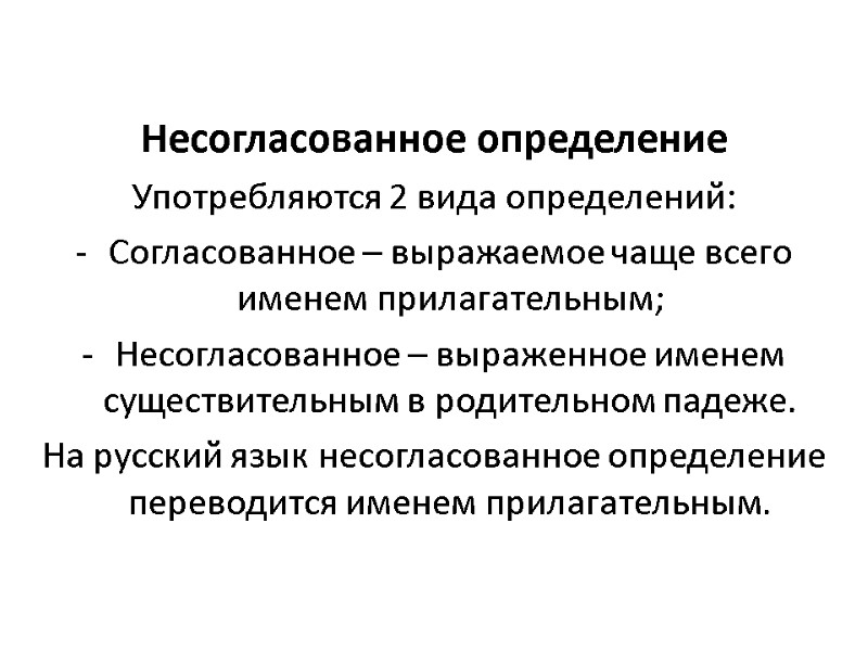 Несогласованное определение Употребляются 2 вида определений: Согласованное – выражаемое чаще всего именем прилагательным; Несогласованное Несогласованное определение Употребляются 2 вида определений: Согласованное – выражаемое чаще всего именем прилагательным; Несогласованное
